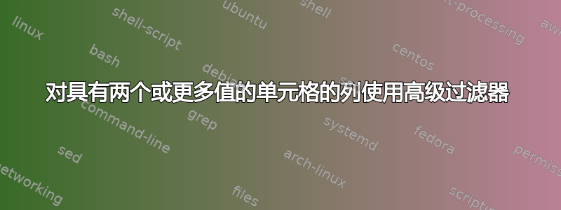 对具有两个或更多值的单元格的列使用高级过滤器