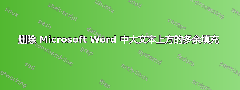 删除 Microsoft Word 中大文本上方的多余填充