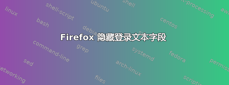 Firefox 隐藏登录文本字段