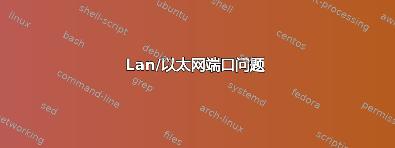 Lan/以太网端口问题