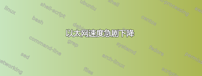 以太网速度急剧下降