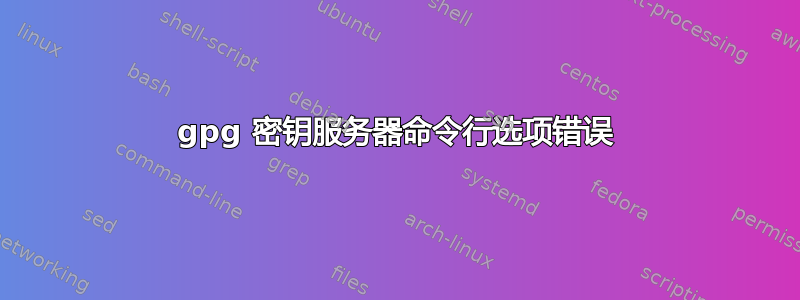 gpg 密钥服务器命令行选项错误