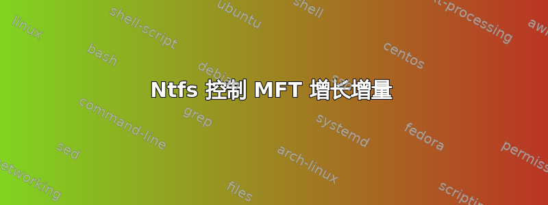 Ntfs 控制 MFT 增长增量