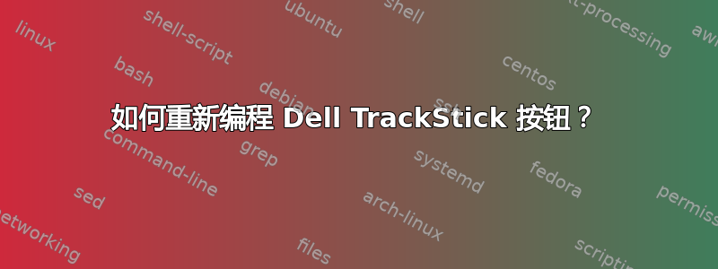 如何重新编程 Dell TrackStick 按钮？