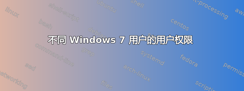 不同 Windows 7 用户的用户权限