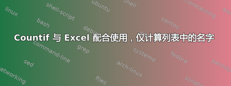 Countif 与 Excel 配合使用，仅计算列表中的名字