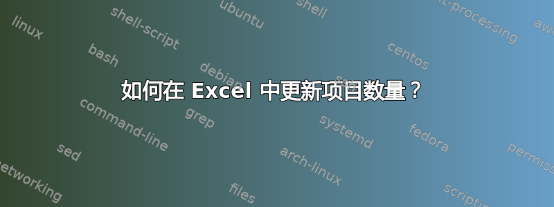 如何在 Excel 中更新项目数量？