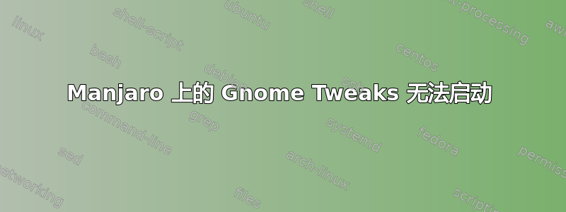 Manjaro 上的 Gnome Tweaks 无法启动