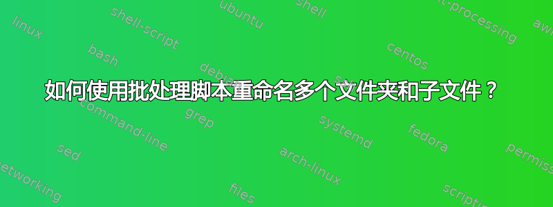 如何使用批处理脚本重命名多个文件夹和子文件？