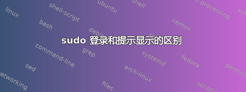 sudo 登录和提示显示的区别