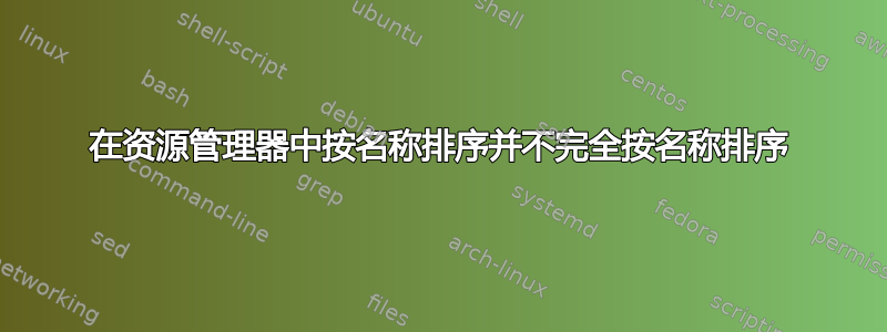 在资源管理器中按名称排序并不完全按名称排序