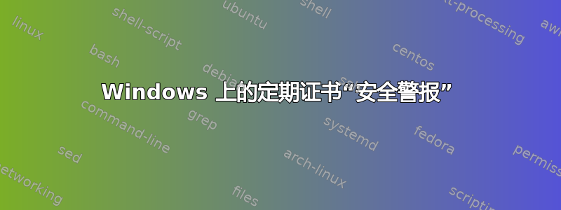 Windows 上的定期证书“安全警报”