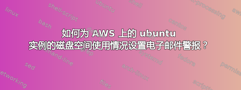 如何为 AWS 上的 ubuntu 实例的磁盘空间使用情况设置电子邮件警报？