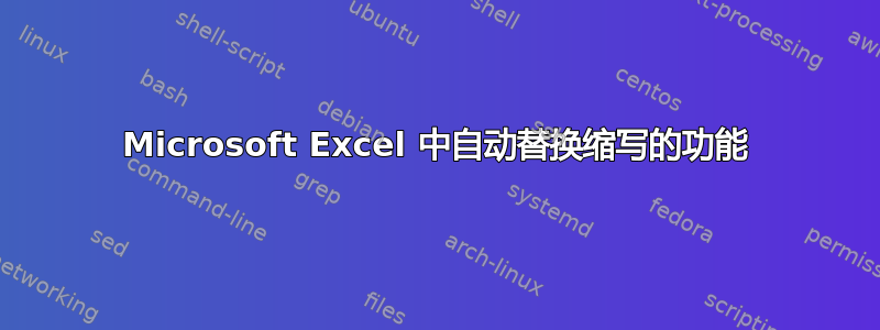 Microsoft Excel 中自动替换缩写的功能