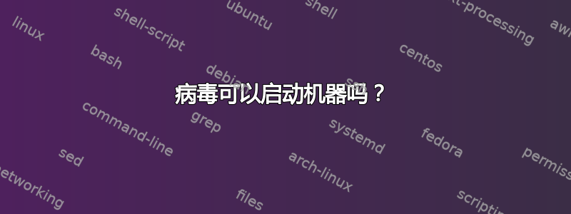 病毒可以启动机器吗？