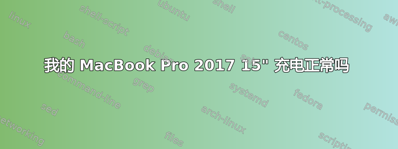 我的 MacBook Pro 2017 15" 充电正常吗