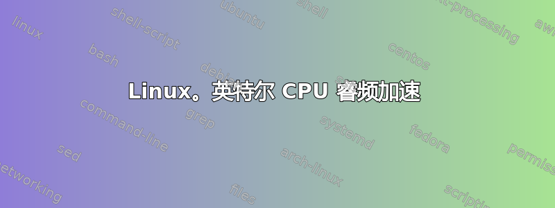 Linux。英特尔 CPU 睿频加速