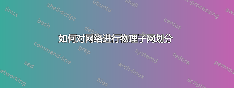 如何对网络进行物理子网划分