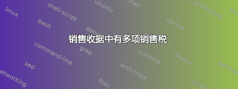 销售收据中有多项销售税