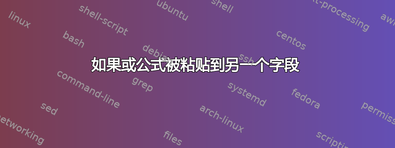 如果或公式被粘贴到另一个字段