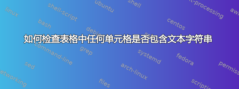 如何检查表格中任何单元格是否包含文本字符串