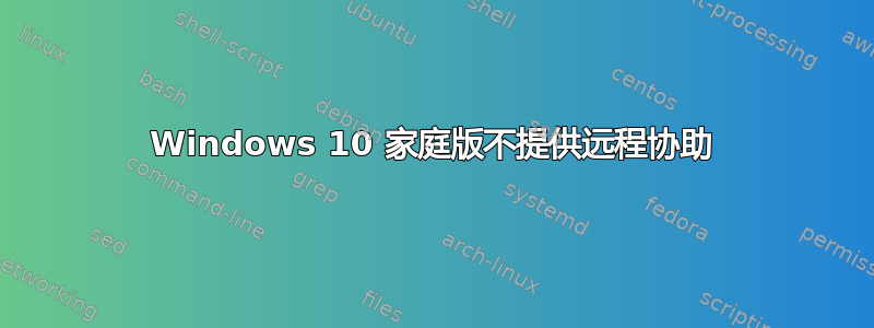 Windows 10 家庭版不提供远程协助