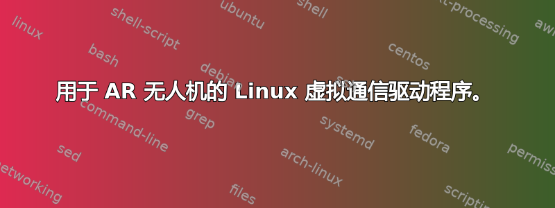 用于 AR 无人机的 Linux 虚拟通信驱动程序。