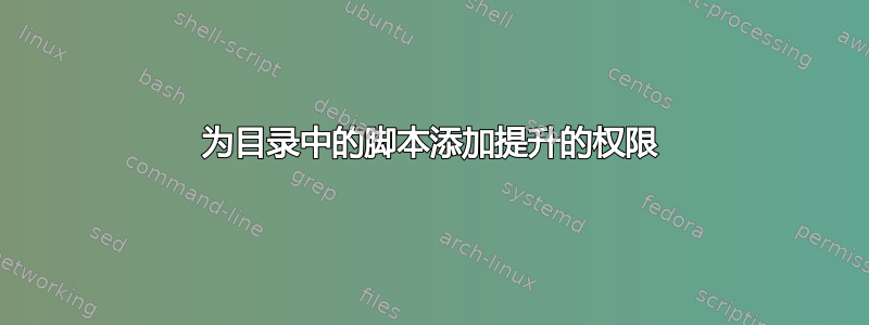 为目录中的脚本添加提升的权限