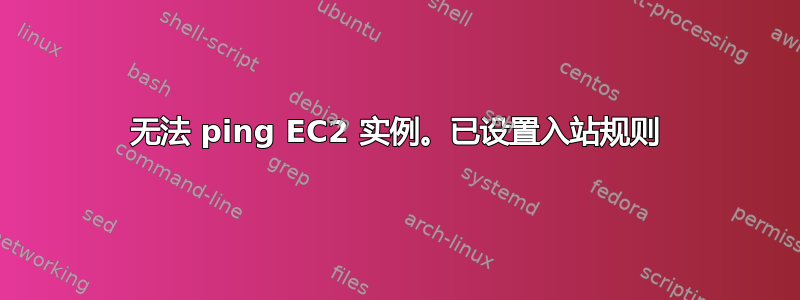 无法 ping EC2 实例。已设置入站规则