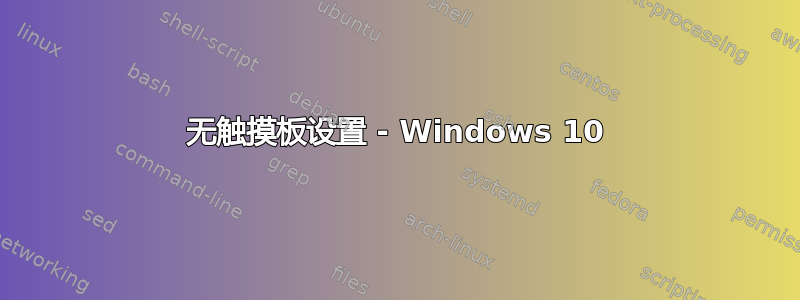 无触摸板设置 - Windows 10