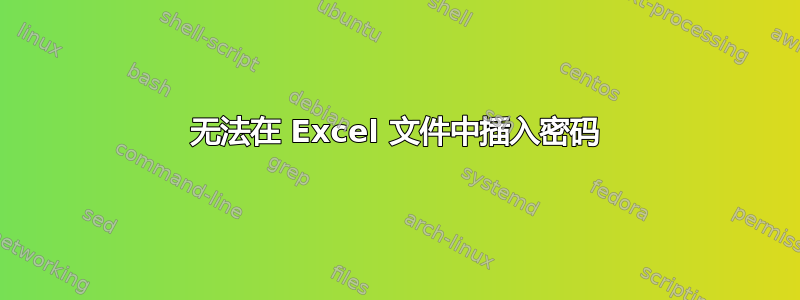 无法在 Excel 文件中插入密码