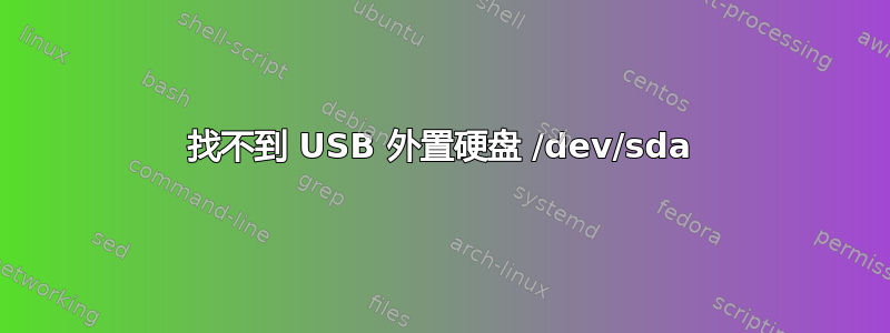 找不到 USB 外置硬盘 /dev/sda