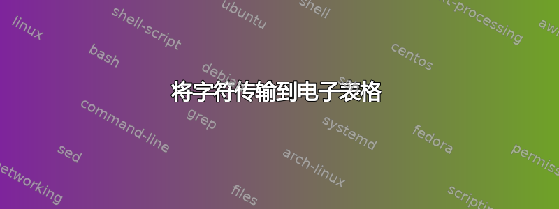 将字符传输到电子表格