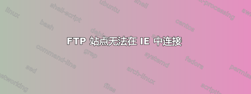 FTP 站点无法在 IE 中连接