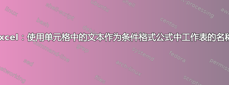 Excel：使用单元格中的文本作为条件格式公式中工作表的名称