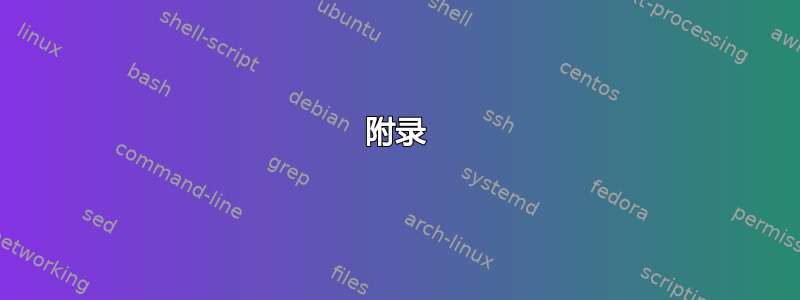 附录