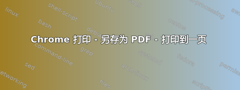 Chrome 打印 - 另存为 PDF - 打印到一页