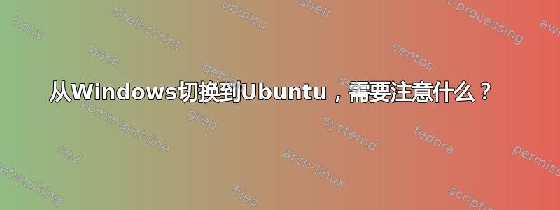 从Windows切换到Ubuntu，需要注意什么？ 