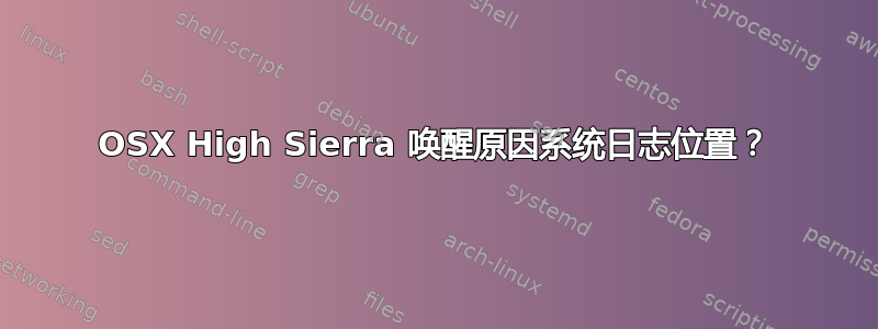 OSX High Sierra 唤醒原因系统日志位置？