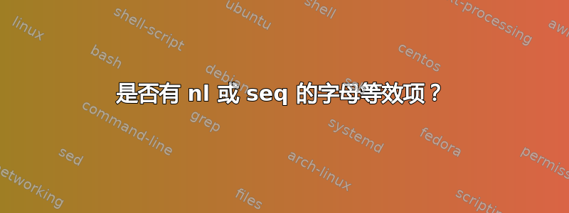 是否有 nl 或 seq 的字母等效项？