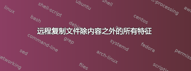 远程复制文件除内容之外的所有特征