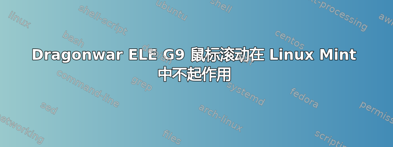 Dragonwar ELE G9 鼠标滚动在 Linux Mint 中不起作用