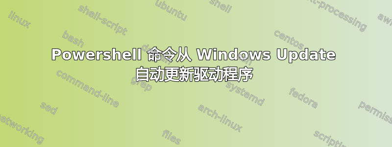 Powershell 命令从 Windows Update 自动更新驱动程序