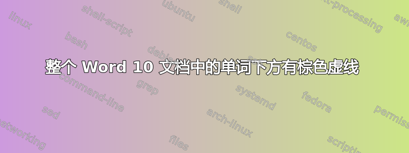 整个 Word 10 文档中的单词下方有棕色虚线