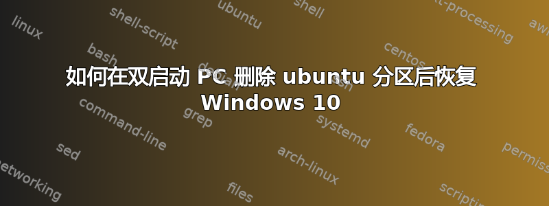 如何在双启动 PC 删除 ubuntu 分区后恢复 Windows 10