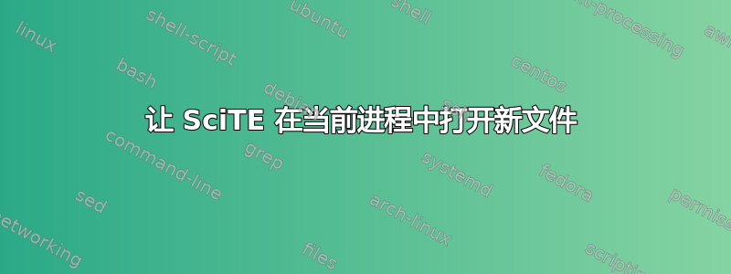 让 SciTE 在当前进程中打开新文件