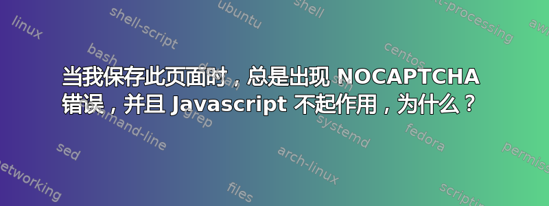 当我保存此页面时，总是出现 NOCAPTCHA 错误，并且 Javascript 不起作用，为什么？