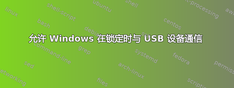 允许 Windows 在锁定时与 USB 设备通信