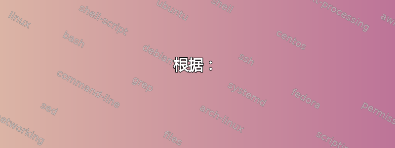 根据：