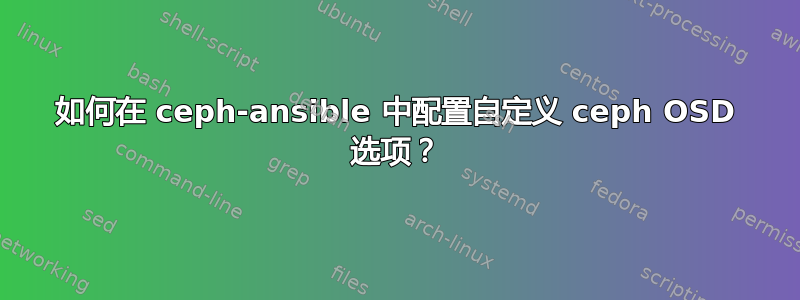 如何在 ceph-ansible 中配置自定义 ceph OSD 选项？